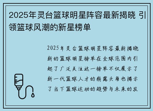 2025年灵台篮球明星阵容最新揭晓 引领篮球风潮的新星榜单