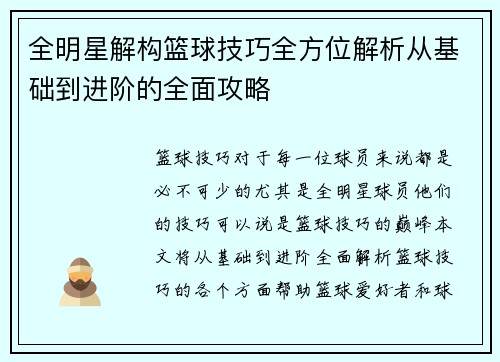 全明星解构篮球技巧全方位解析从基础到进阶的全面攻略
