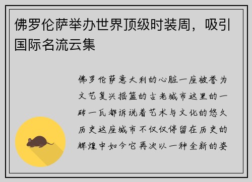 佛罗伦萨举办世界顶级时装周，吸引国际名流云集