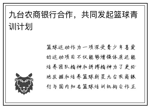 九台农商银行合作，共同发起篮球青训计划