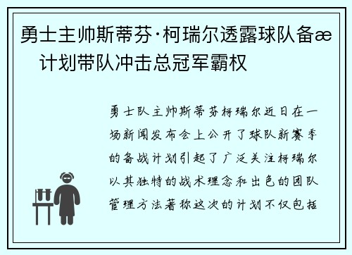 勇士主帅斯蒂芬·柯瑞尔透露球队备战计划带队冲击总冠军霸权