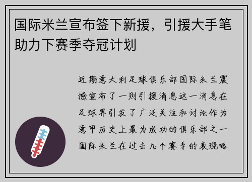 国际米兰宣布签下新援，引援大手笔助力下赛季夺冠计划