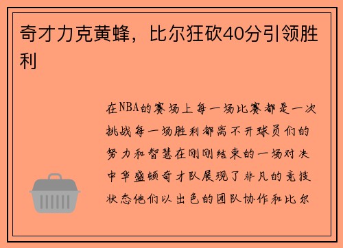 奇才力克黄蜂，比尔狂砍40分引领胜利