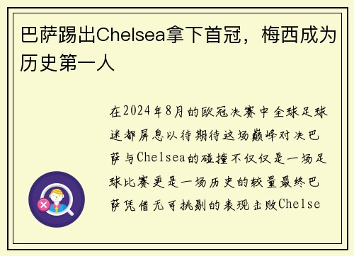 巴萨踢出Chelsea拿下首冠，梅西成为历史第一人