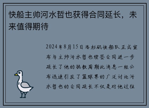 快船主帅河水哲也获得合同延长，未来值得期待