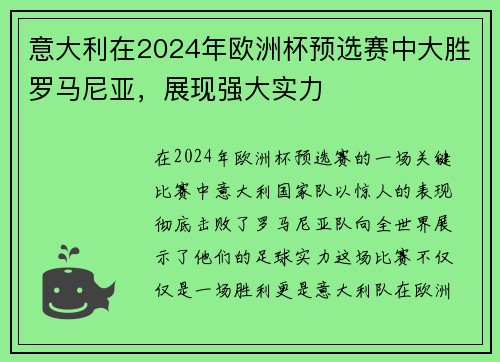 意大利在2024年欧洲杯预选赛中大胜罗马尼亚，展现强大实力