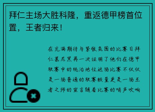 拜仁主场大胜科隆，重返德甲榜首位置，王者归来！