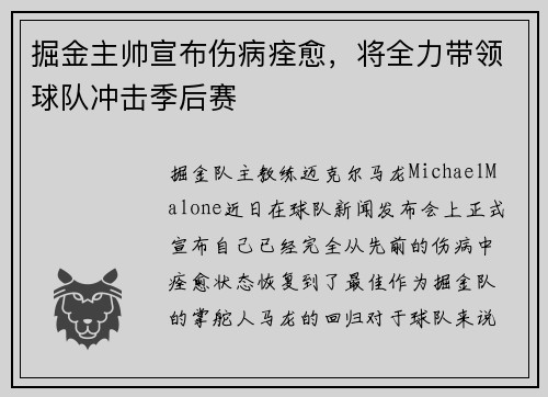 掘金主帅宣布伤病痊愈，将全力带领球队冲击季后赛