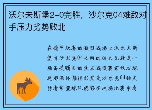 沃尔夫斯堡2-0完胜，沙尔克04难敌对手压力劣势败北