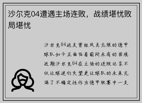 沙尔克04遭遇主场连败，战绩堪忧败局堪忧
