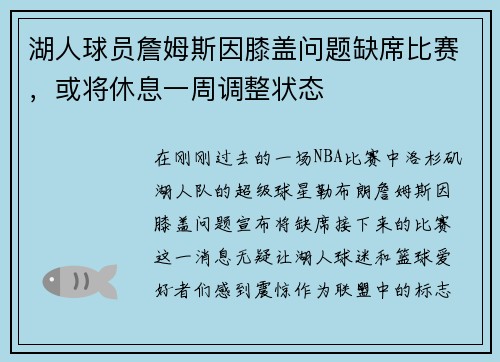 湖人球员詹姆斯因膝盖问题缺席比赛，或将休息一周调整状态