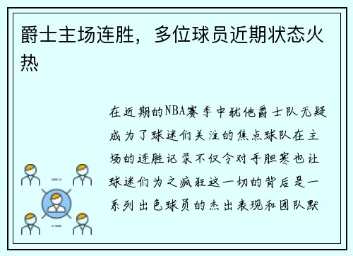 爵士主场连胜，多位球员近期状态火热