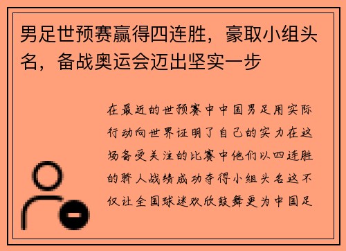 男足世预赛赢得四连胜，豪取小组头名，备战奥运会迈出坚实一步