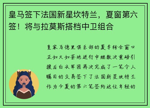 皇马签下法国新星坎特兰，夏窗第六签！将与拉莫斯搭档中卫组合