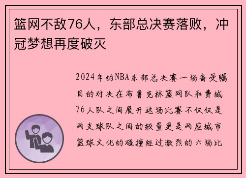 篮网不敌76人，东部总决赛落败，冲冠梦想再度破灭
