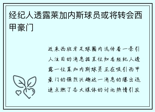 经纪人透露莱加内斯球员或将转会西甲豪门