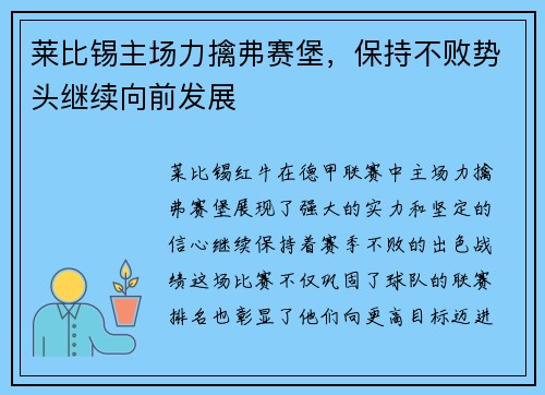 莱比锡主场力擒弗赛堡，保持不败势头继续向前发展